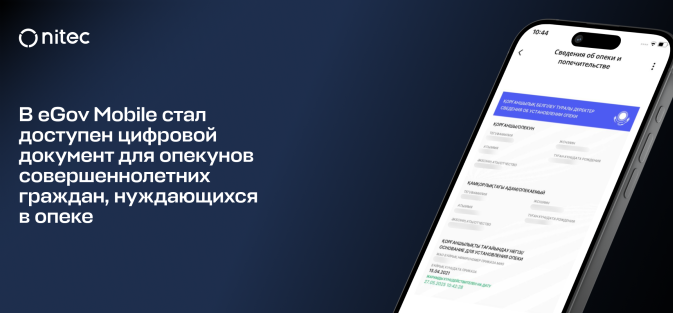 В eGov Mobile стал доступен цифровой документ для опекунов совершеннолетних граждан, нуждающихся в опеке