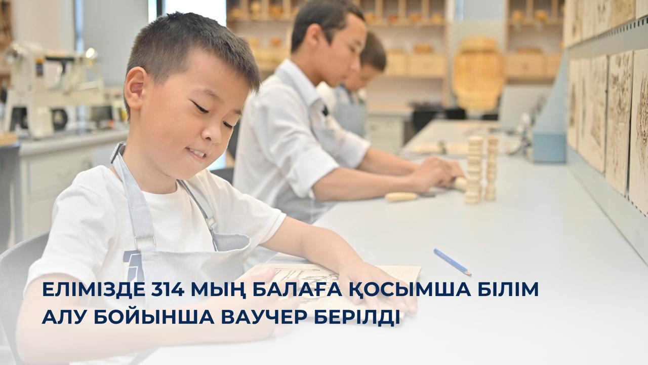 Елімізде 314 мың балаға қосымша білім алу бойынша ваучер берілді