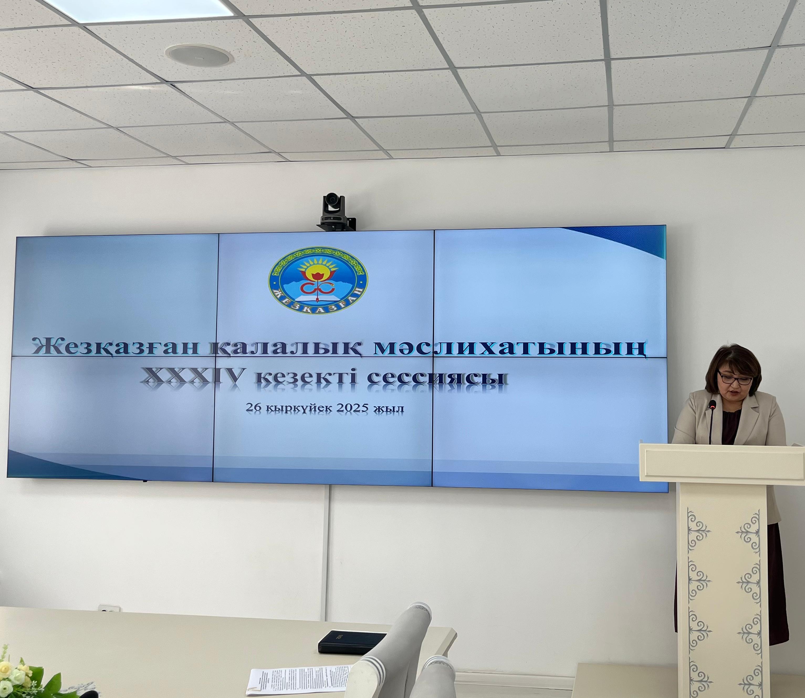 26 сентября 2025 года состоялась очередная XXXIV сессия Жезказганского городского маслихата