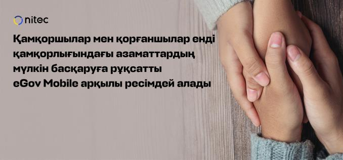 Қамқоршылар мен қорғаншылар енді қамқорлығындағы азаматтардың мүлкін басқаруға рұқсатты eGov Mobile арқылы рәсімдей алады