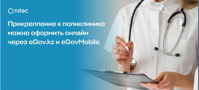 Прикрепление к поликлинике можно оформить онлайн через eGov.kz и eGov Mobilе