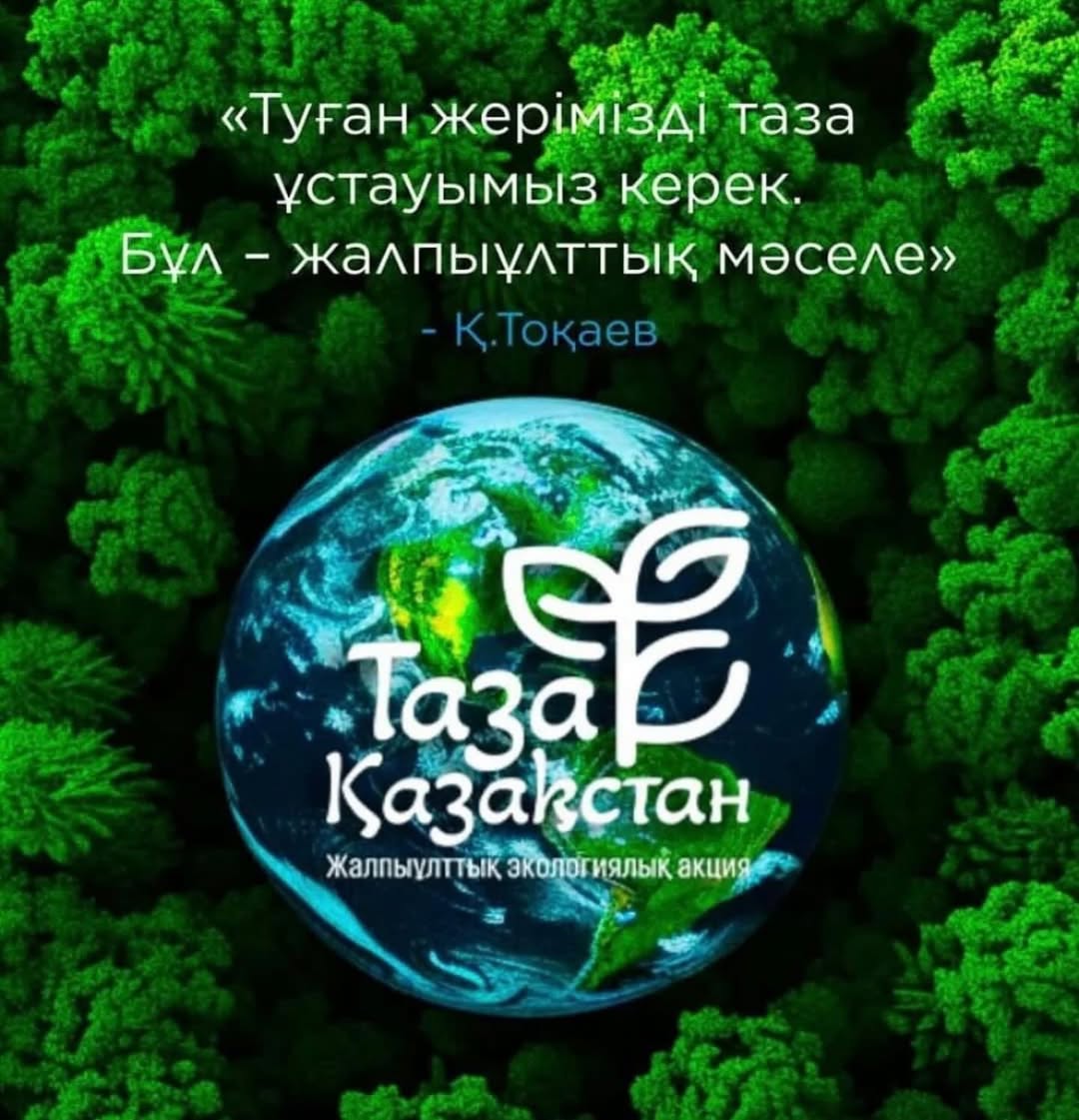 Акция «Таза Қазақстан» - основа экологической культуры