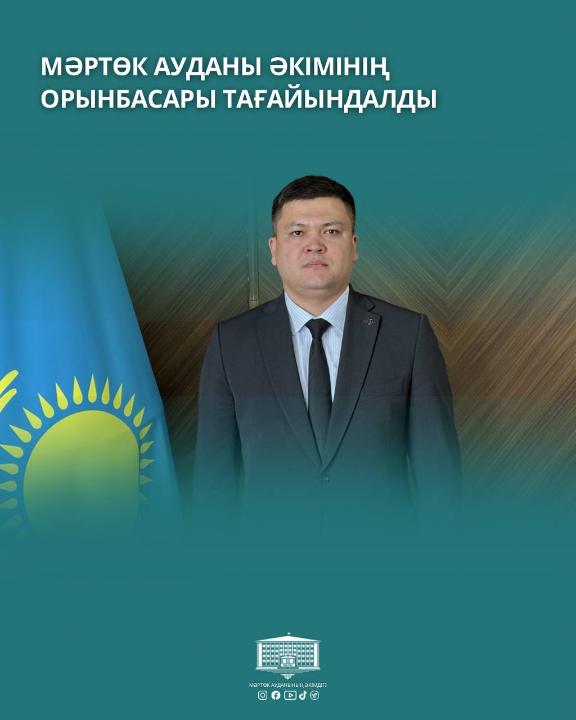 Мәртөк ауданы әкімінің орынбасары тағайындалды