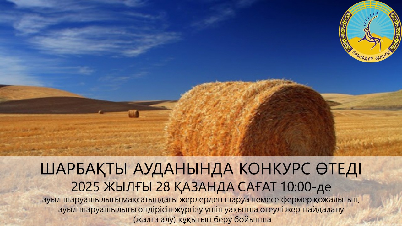 «Шарбақты ауданының жер қатынастары бөлімі» ММ 2025 жылғы 28 қазанда сағат 10:00-де конкурс өткізілетінін хабарлайды.