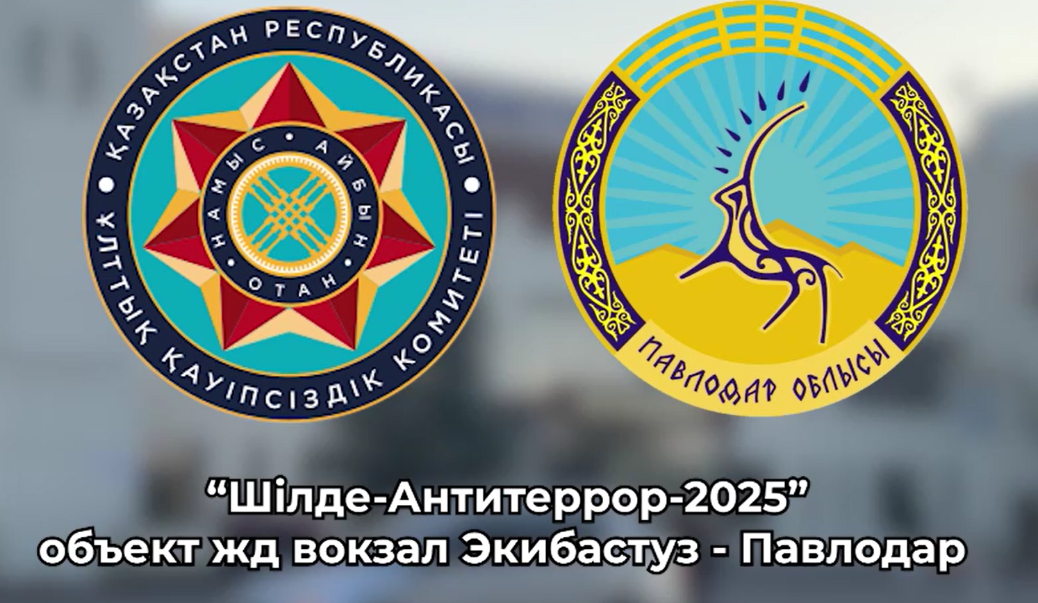 "Шілде-Антитеррор-2025" объект ЖД ВОКЗАЛ ЭКИБАСТУЗ-ПАВЛОДАР