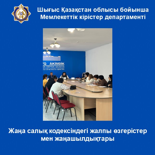 Жаңа салық кодексіндегі жалпы өзгерістер мен жаңашылдықтары