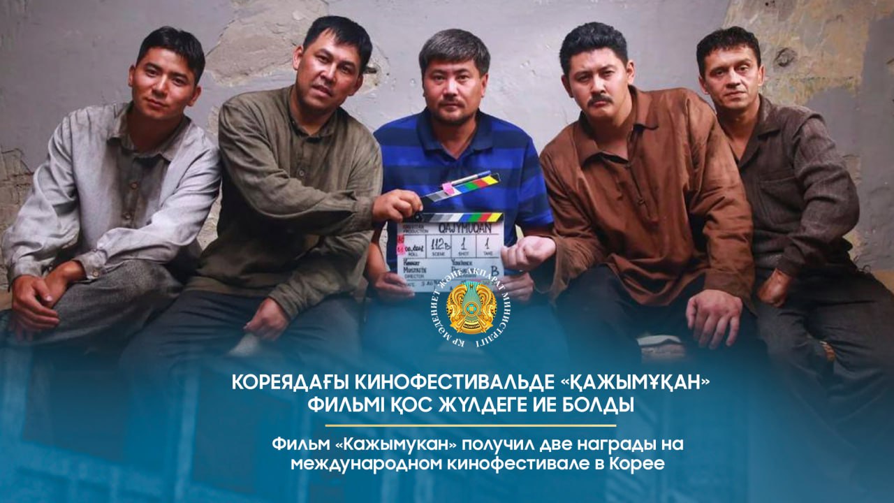Кореядағы кинофестивальде «Қажымұқан» фильмі қос жүлдеге ие болды
