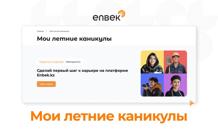 Более 5 тыс. подростков официально трудоустроились за летнее время через Еnbek.kz