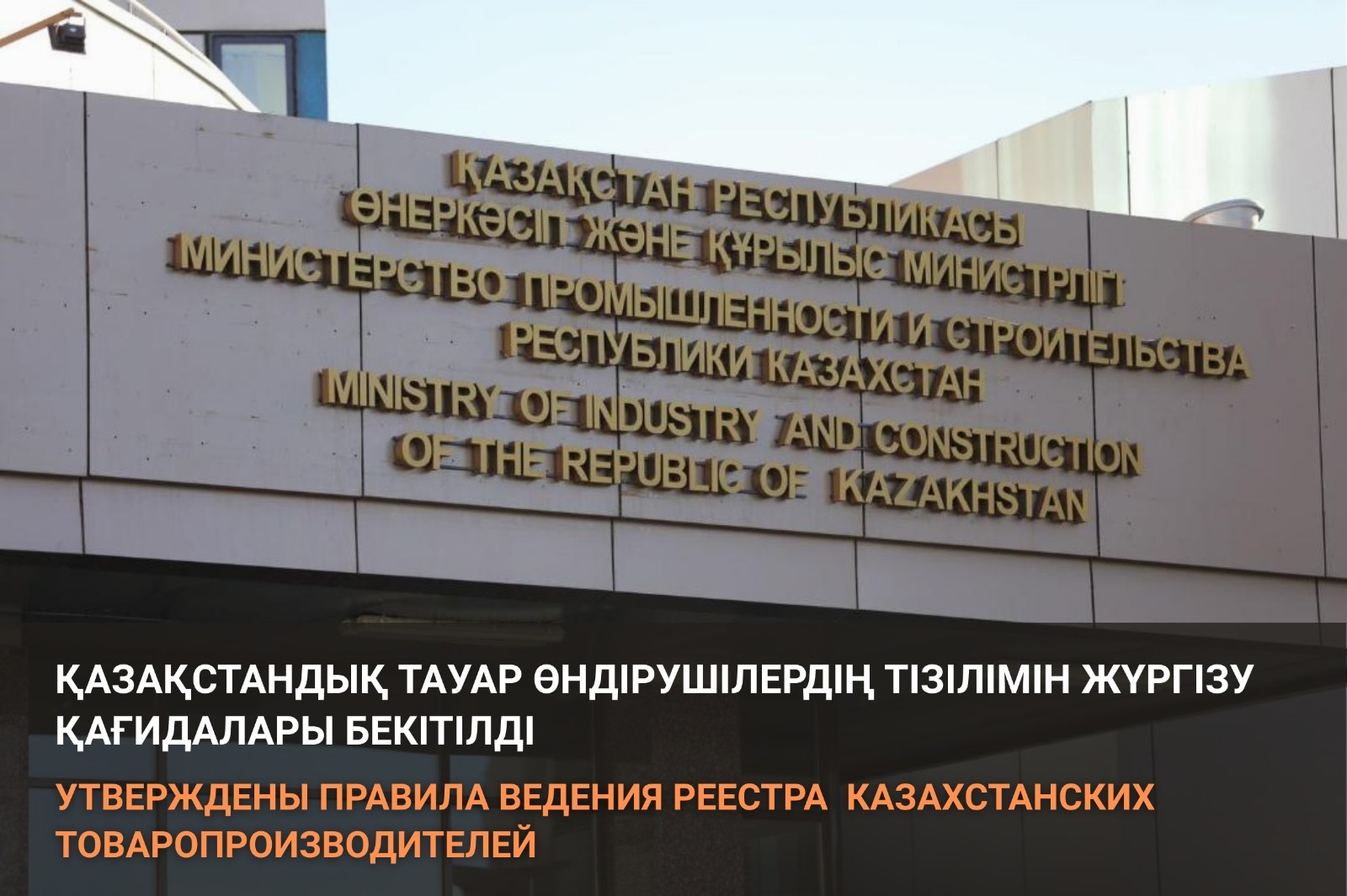 Утверждены Правила ведения Реестра казахстанских товаропроизводителей