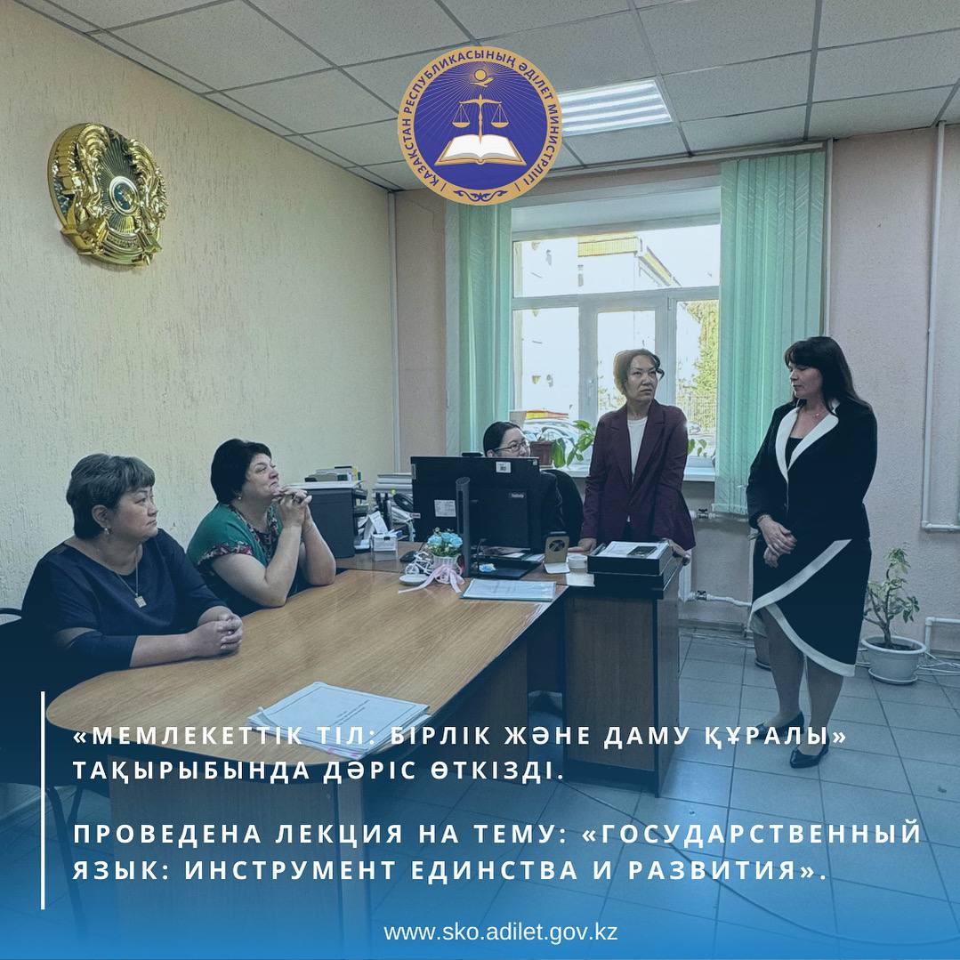 «Азаматтарға арналған үкімен» мемлекеттік корпорациясы» КЕАҚ СҚО бойынша филиалының АХАТ бойынша Петропавл қаласы бөлімінің қызметкерлеріне «Мемлекеттік тіл: бірлік және даму құралы» тақырыбында дәріс өткізді.