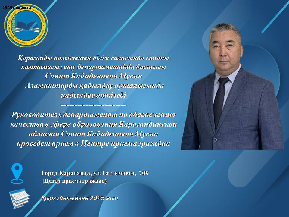 Білім беру ұйымдарының қызметіне және білім беру саласына қатысты мәселелер бойынша азаматтарды қабылдау