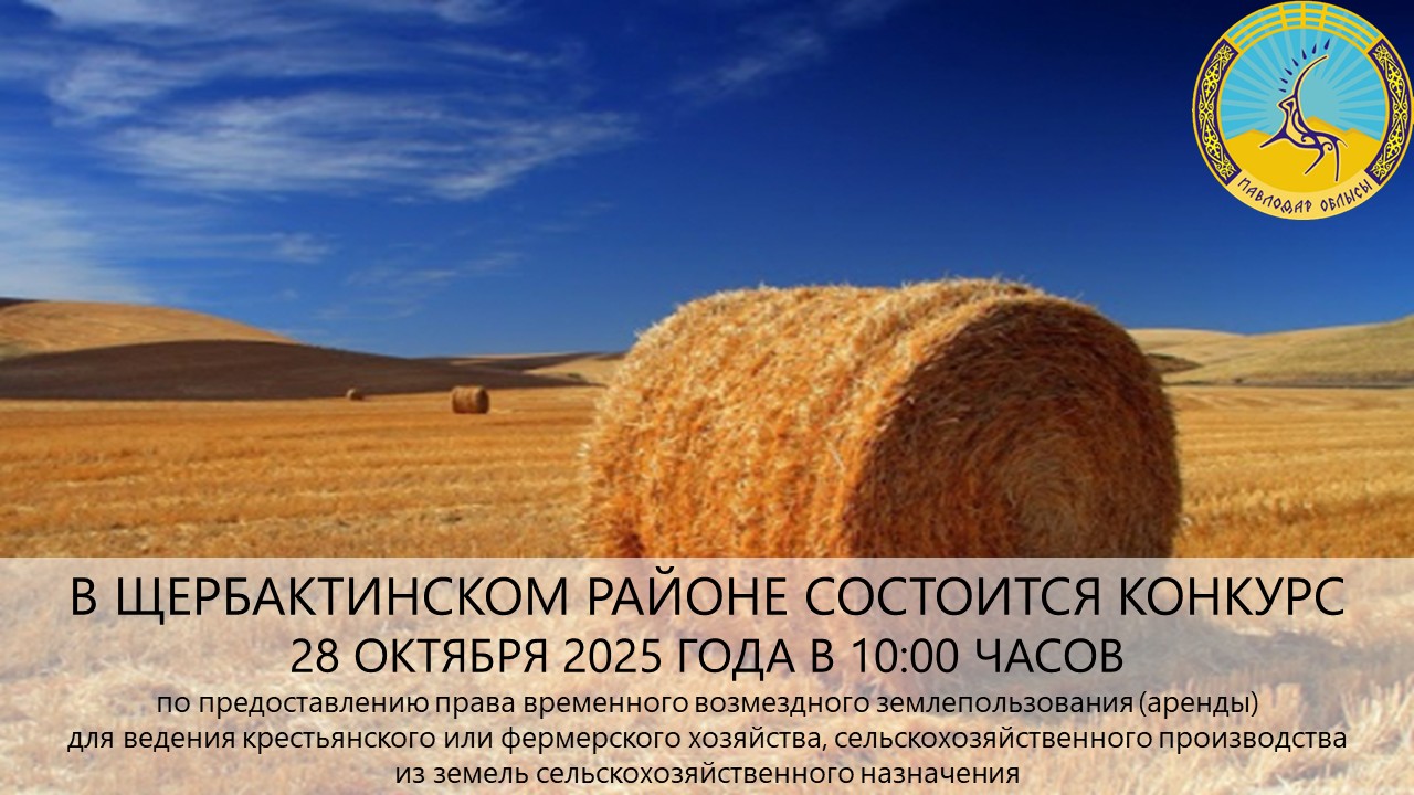 ГУ «Отдел земельных отношений Щербактинского района» сообщает, что 28 октября 2025 года в 10:00 часов состоится конкурс