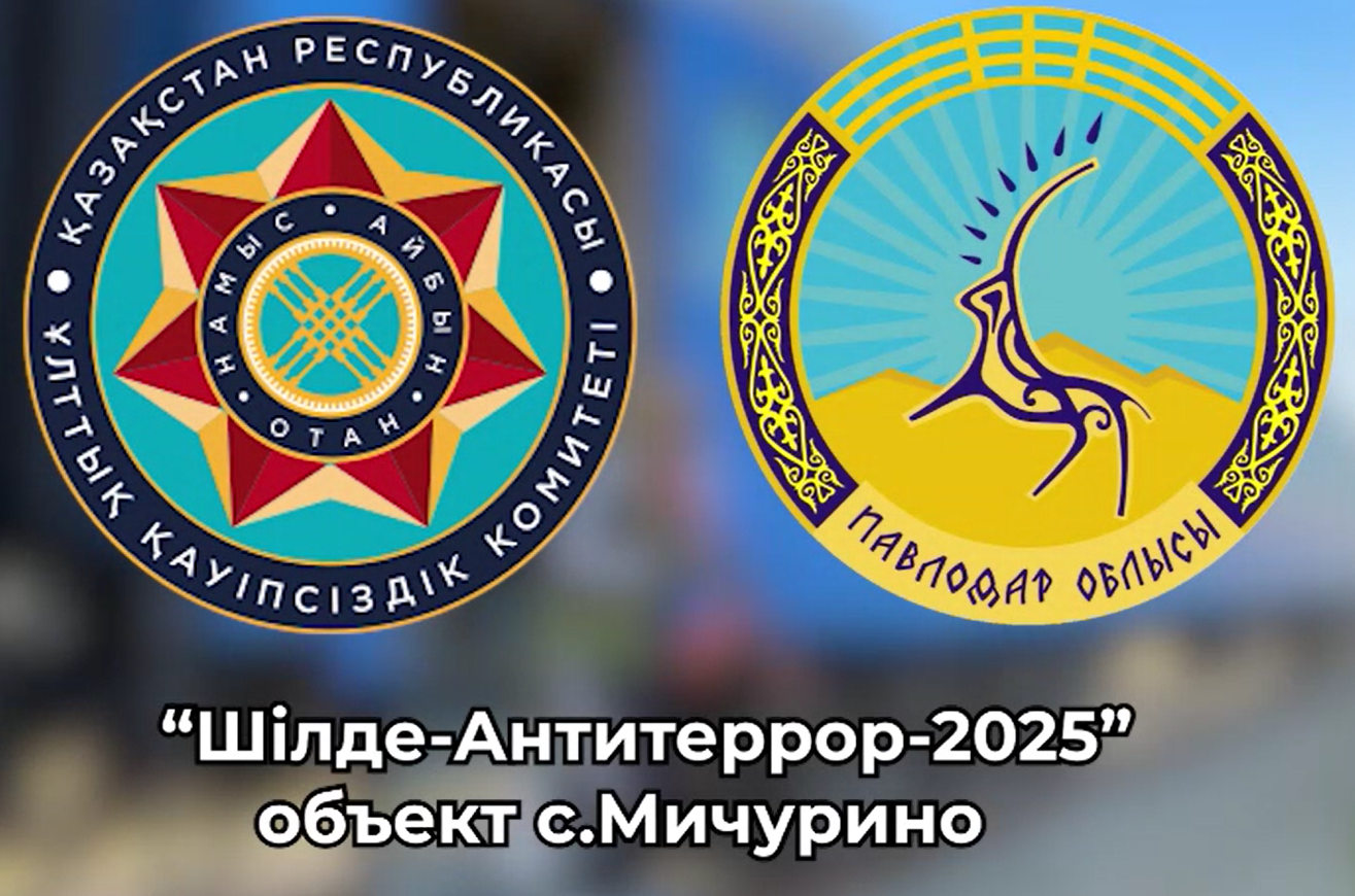 "Шілде-Антитеррор-2025" объект с.МИЧУРИНО