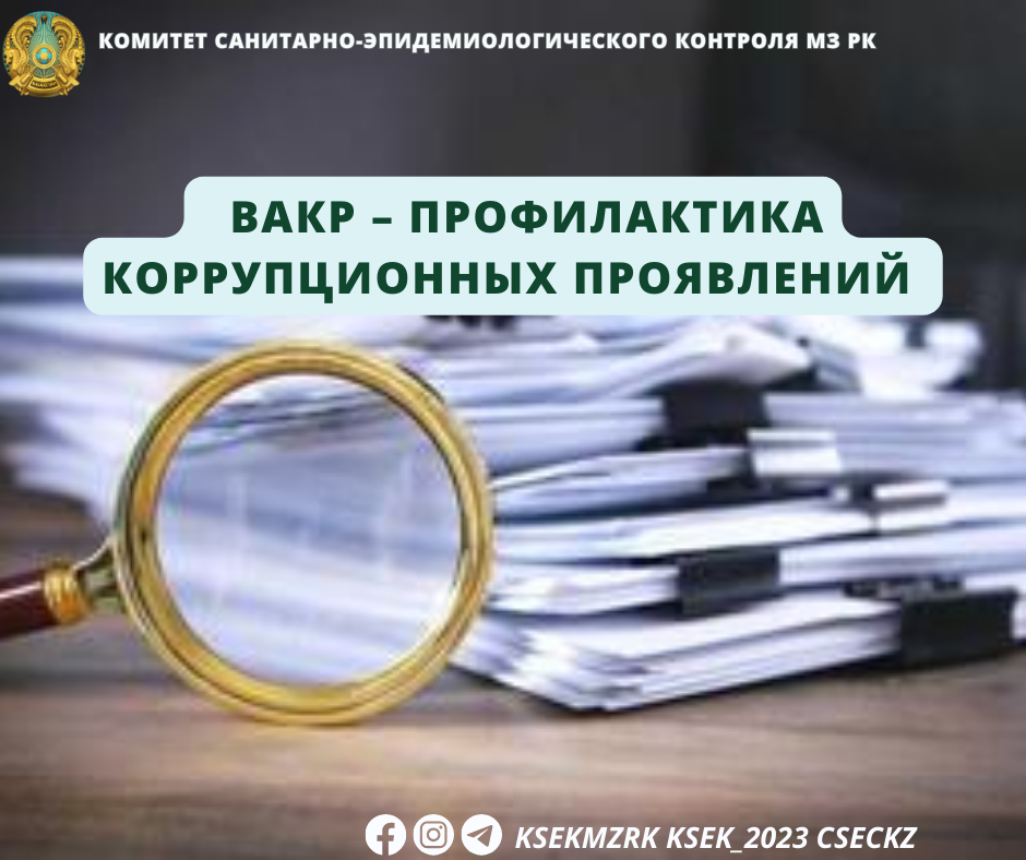 ВАКР – профилактика коррупционных проявлений