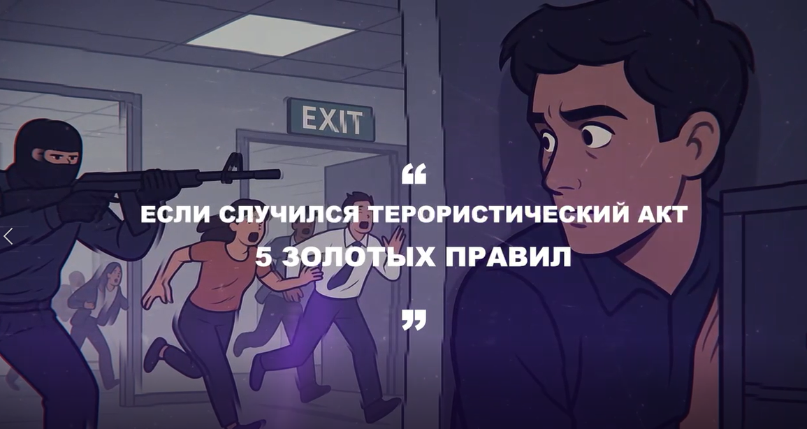 "Террористический акт" ЧТО СДЕЛАТЬ?