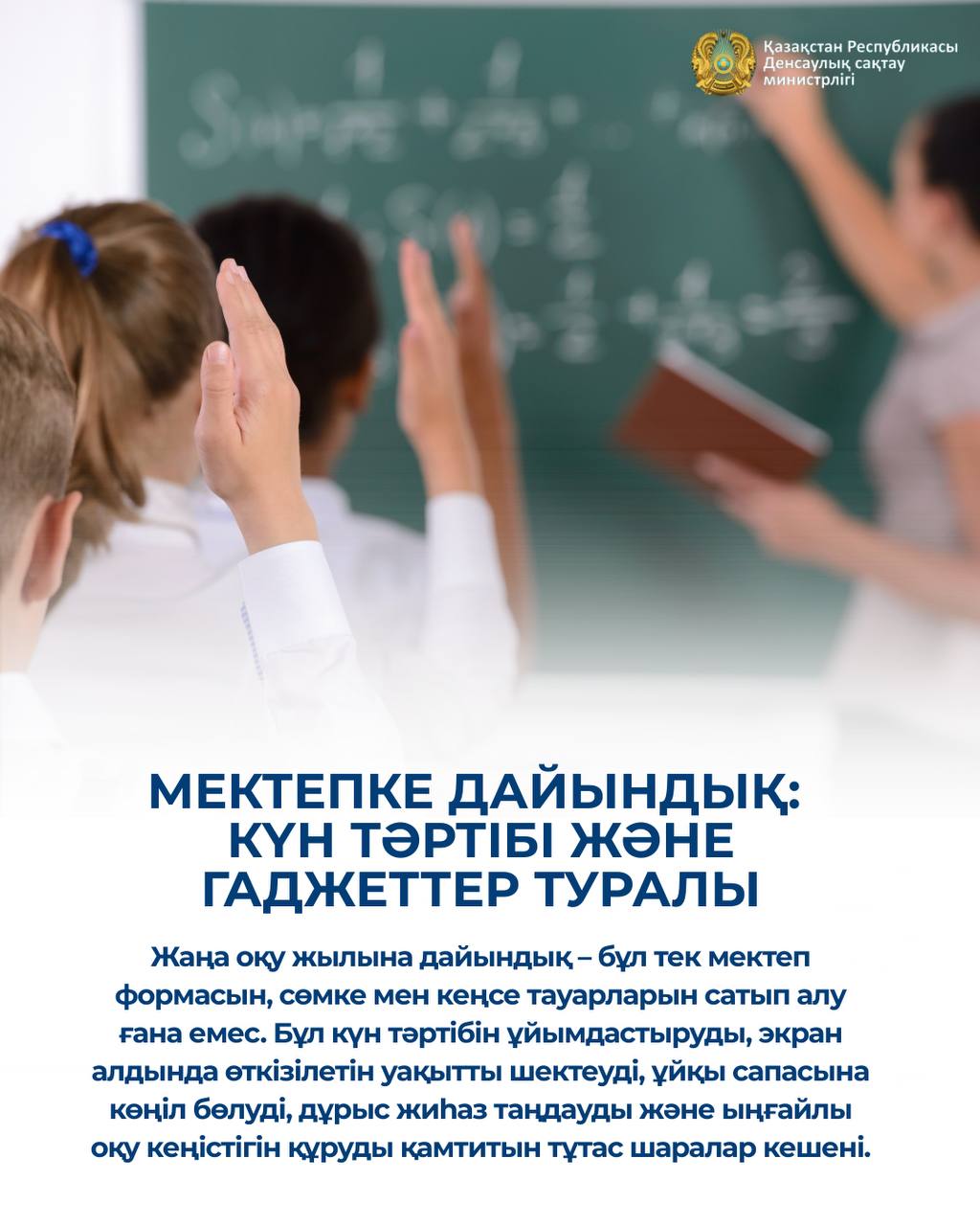 МЕКТЕПКЕ ДАЙЫНДЫҚ: КҮН РЕЖИМІ ЖӘНЕ ГАДЖЕТТЕР ТУРАЛЫ