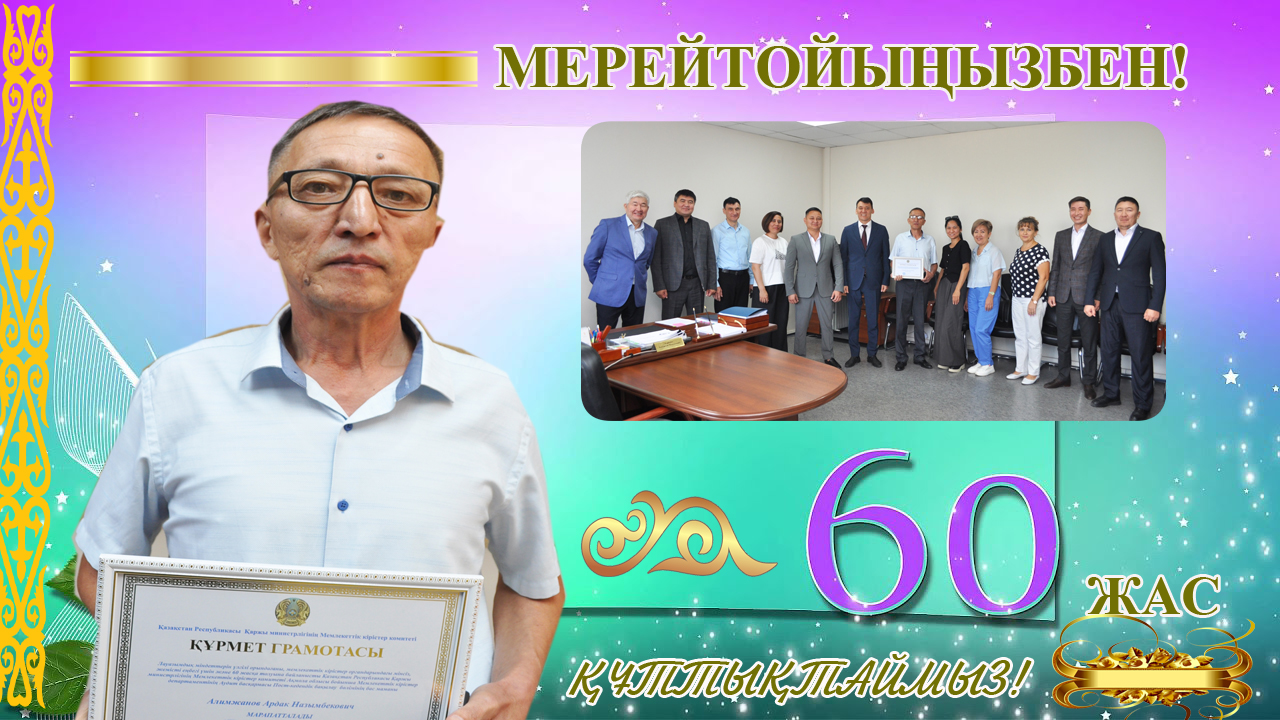 Мерейтоймен құттықтау!