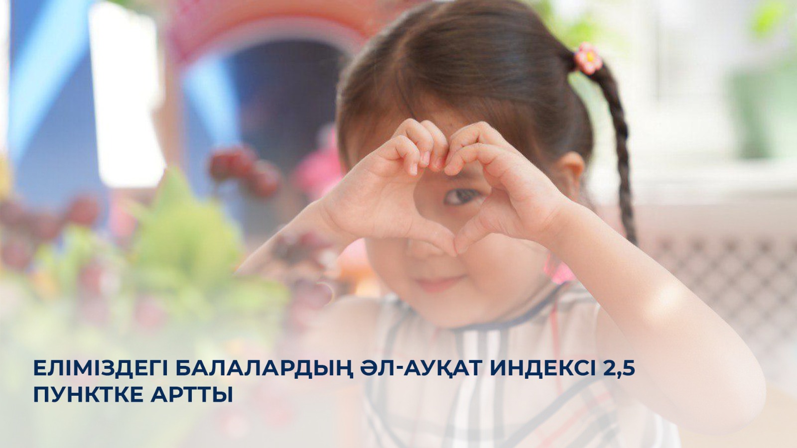 Еліміздегі Балалардың әл-ауқат индексі 2,5 пунктке артты