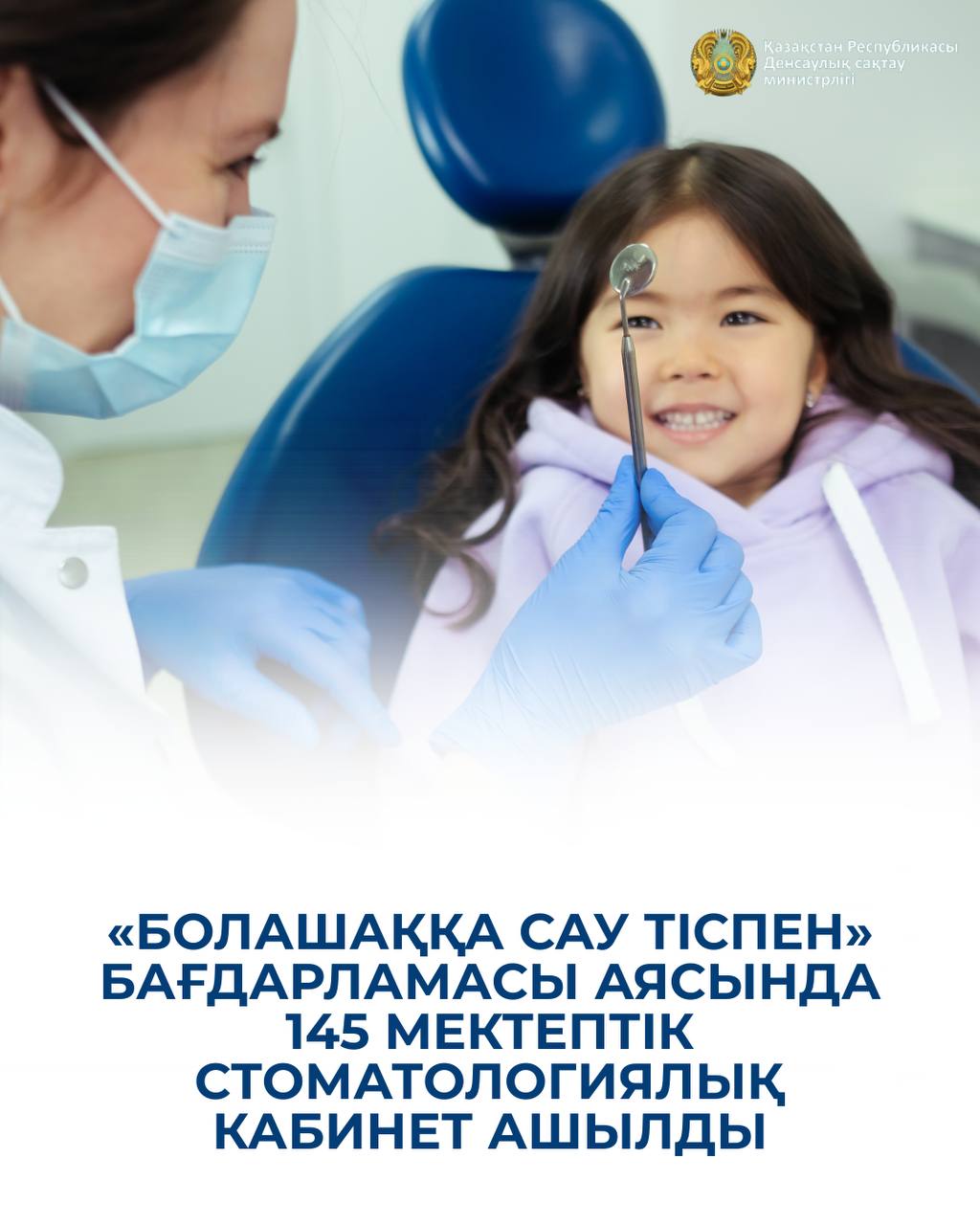 «БОЛАШАҚҚА САУ ТІСПЕН» БАҒДАРЛАМАСЫ ШЕҢБЕРІНДЕ 145 МЕКТЕПТІК СТОМАТОЛОГИЯЛЫҚ КАБИНЕТ АШЫЛДЫ