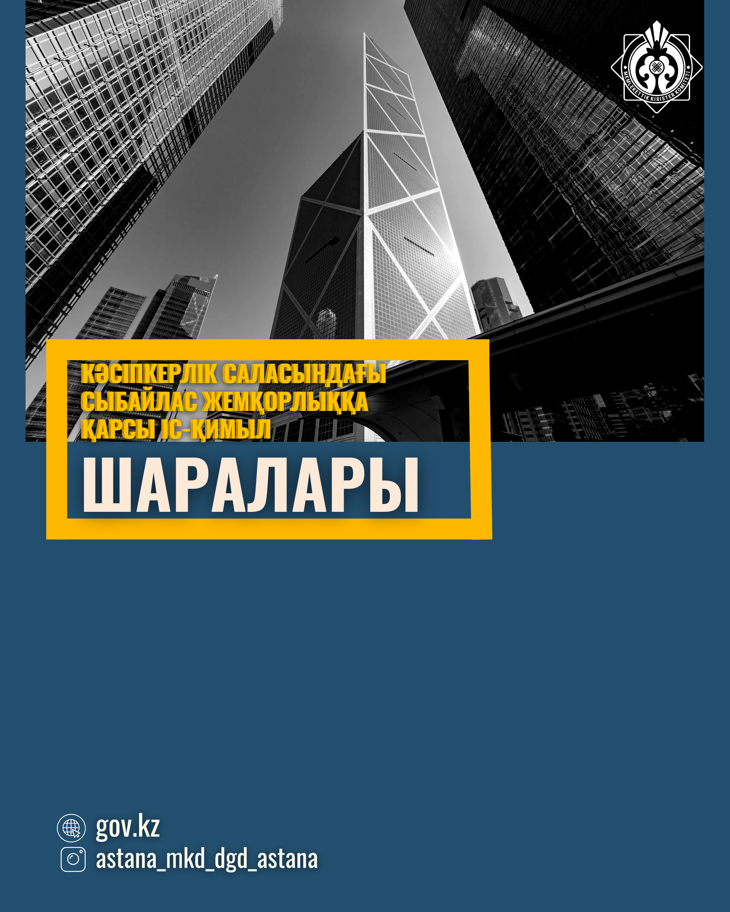 Кәсіпкерлік саласындағы сыбайлас жемқорлыққа қарсы іс-қимыл шаралары