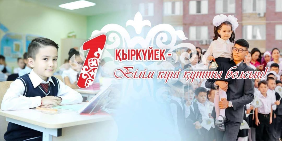Поздравление акима района с Днем знаний!