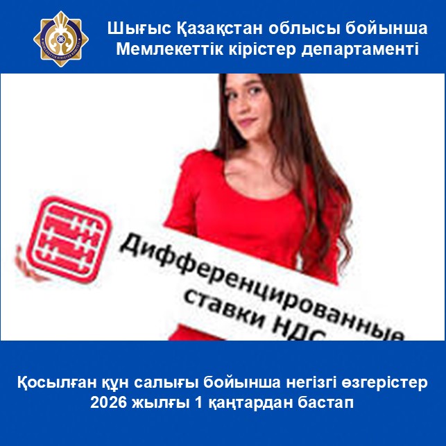 Қосылған құн салығы бойынша негізгі өзгерістер 2026 жылғы 1 қаңтардан бастап