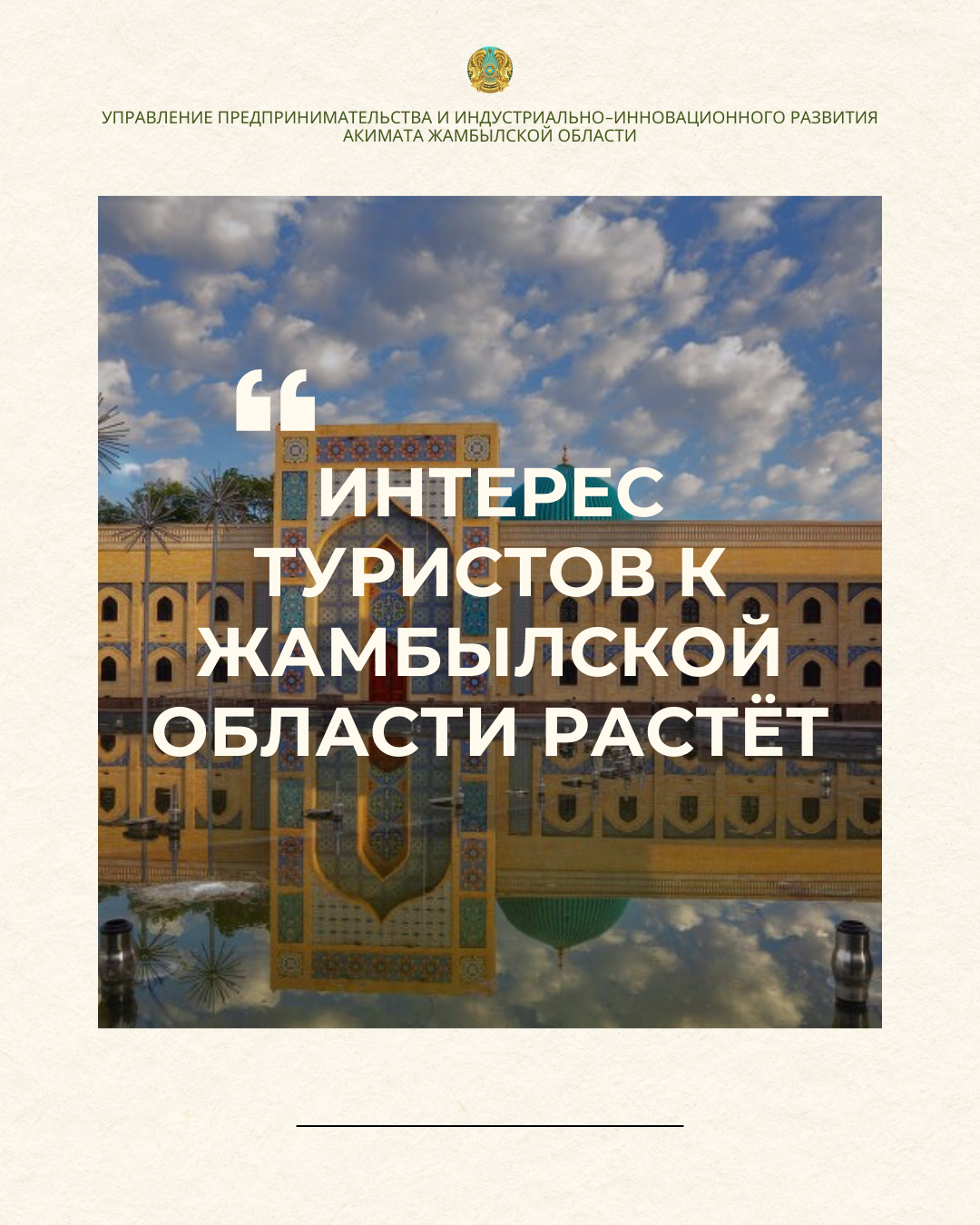 Интерес туристов к Жамбылской области растёт!