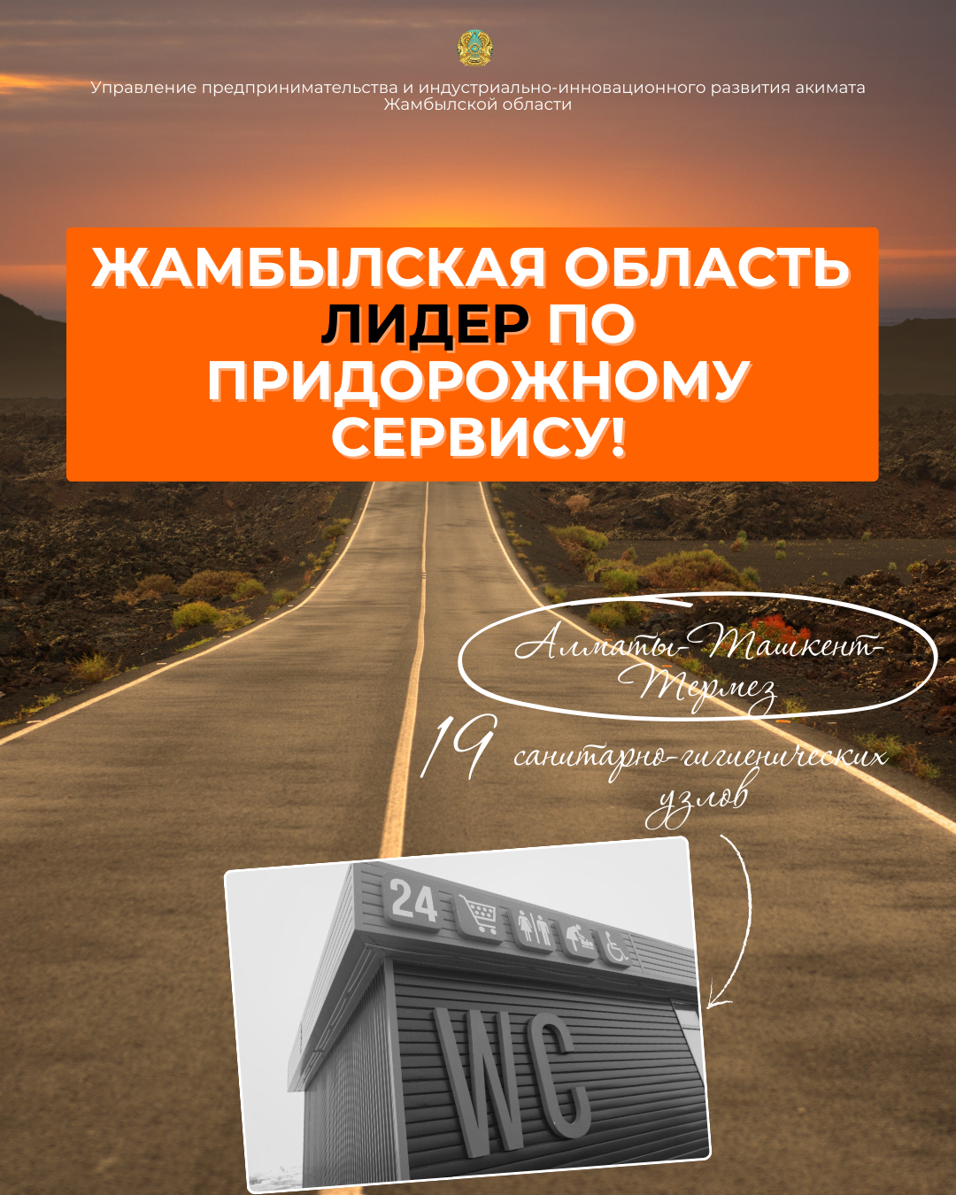 Жамбылская область — лидер по придорожному сервису!