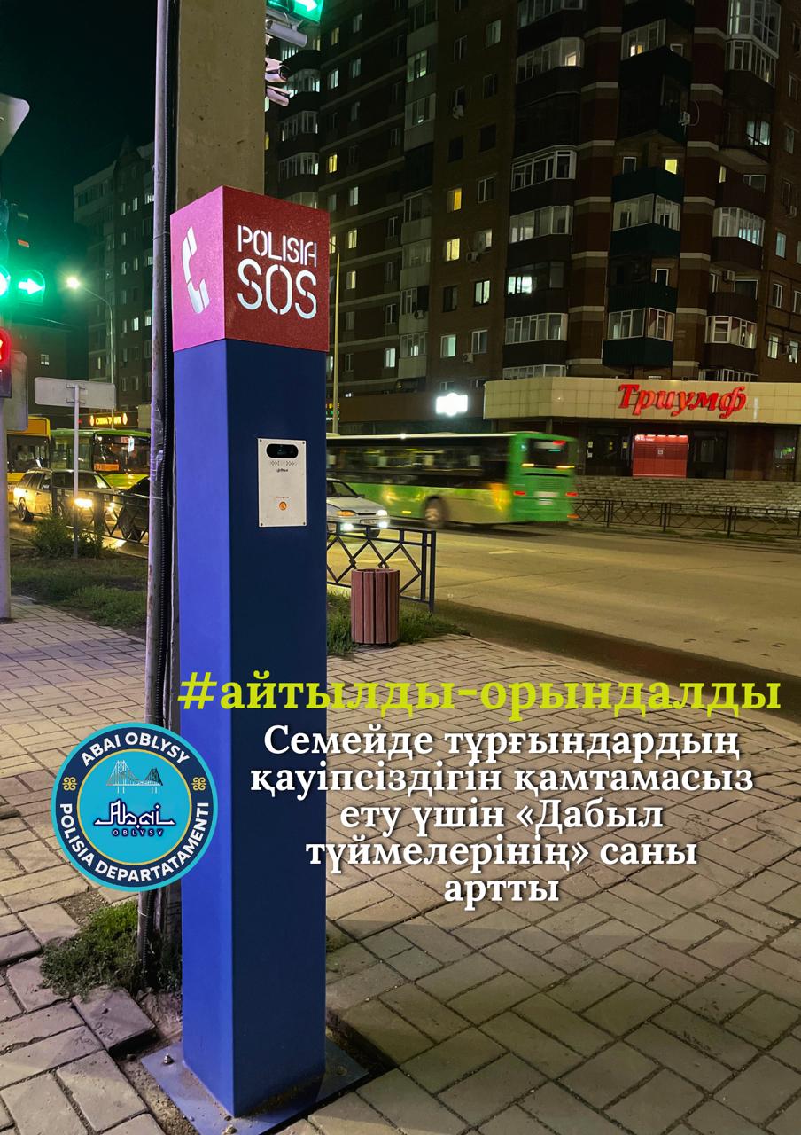 Қазақстан Республикасы Президентінің тапсырмасын орындау мақсатында Абай облысында «Дабыл түймесі» аппараттық-бағдарламалық кешенін орнату жобасы жүзеге асырылуда