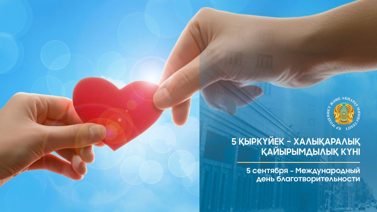 5 қыркүйек – Халықаралық қайырымдылық күні
