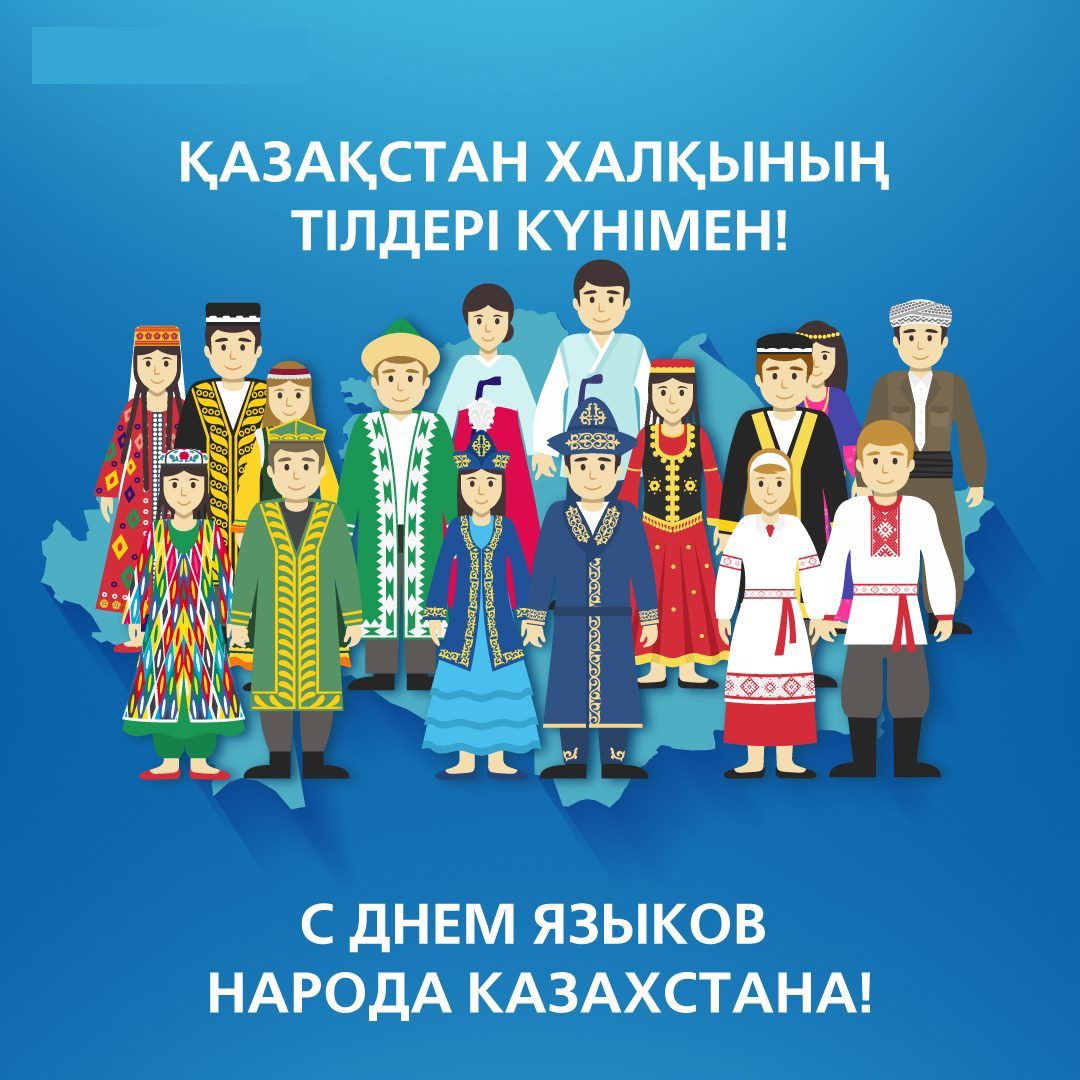 С Днем языков народа Казахстана!