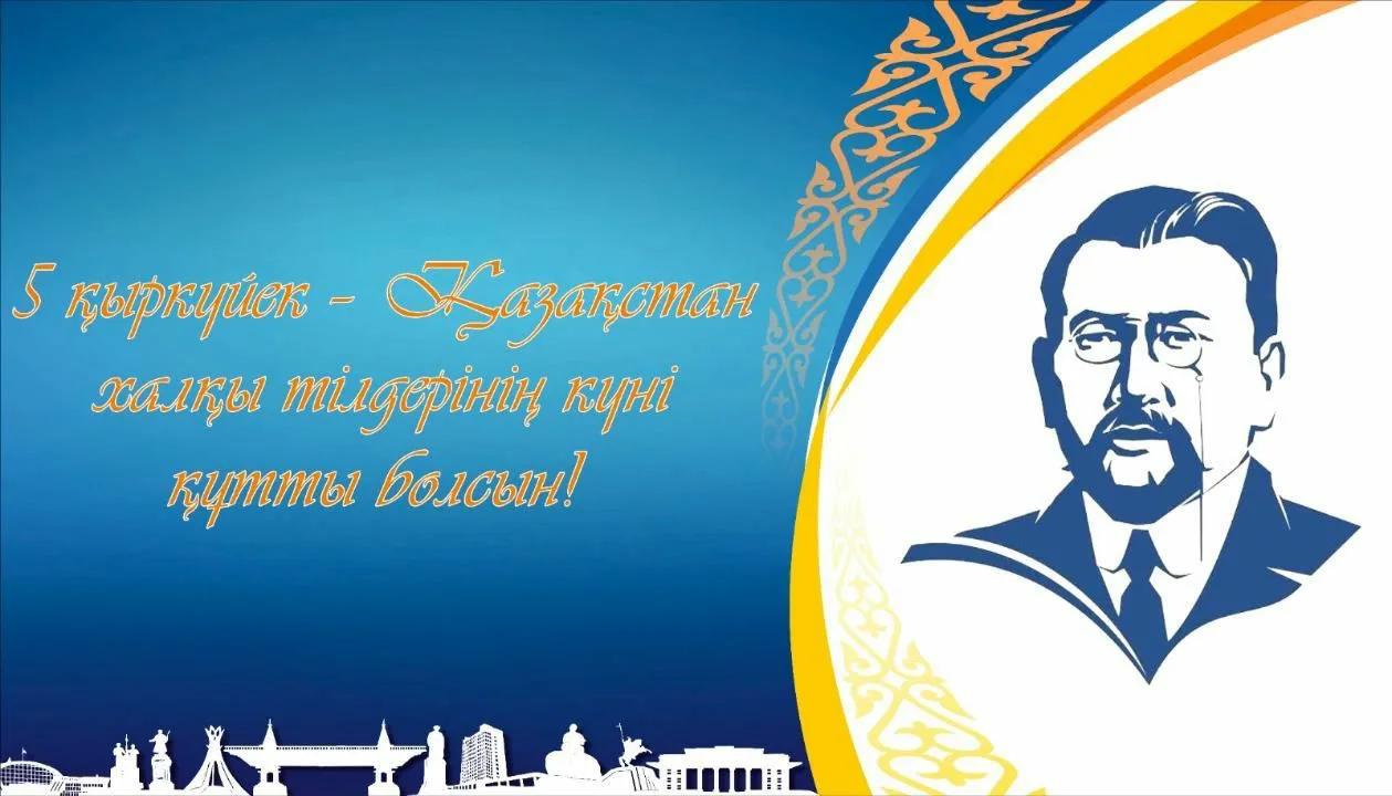 5 қыркүйек — Қазақстан халықтары тілдері күні және ұлт ұстазы Ахмет Байтұрсынұлының туған күні