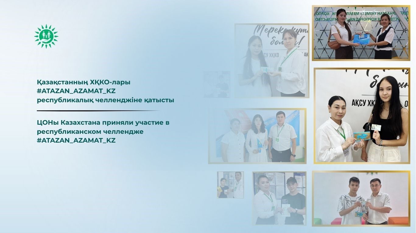 Қазақстанның ХҚКО-лары #ATAZAN_AZAMAT_KZ республикалық челленджіне қатысты