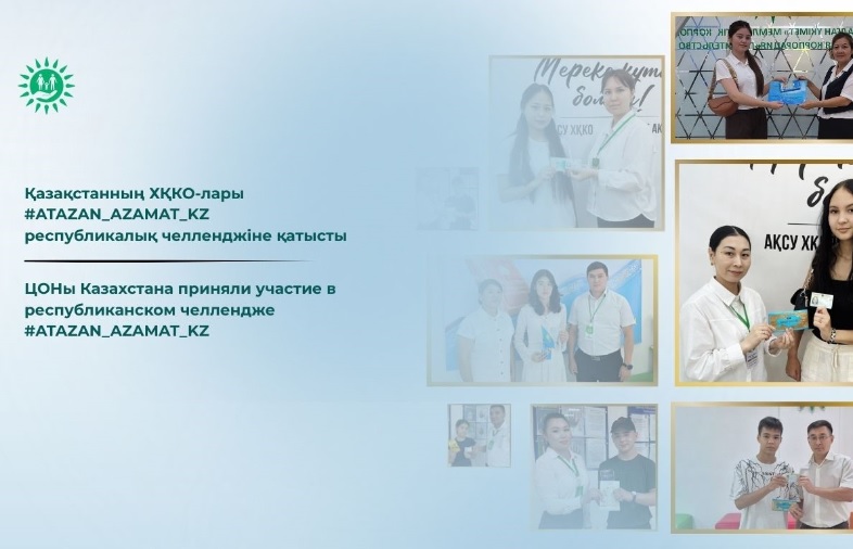 Қазақстанның ХҚКО-лары #ATAZAN_AZAMAT_KZ республикалық челленджіне қатысты