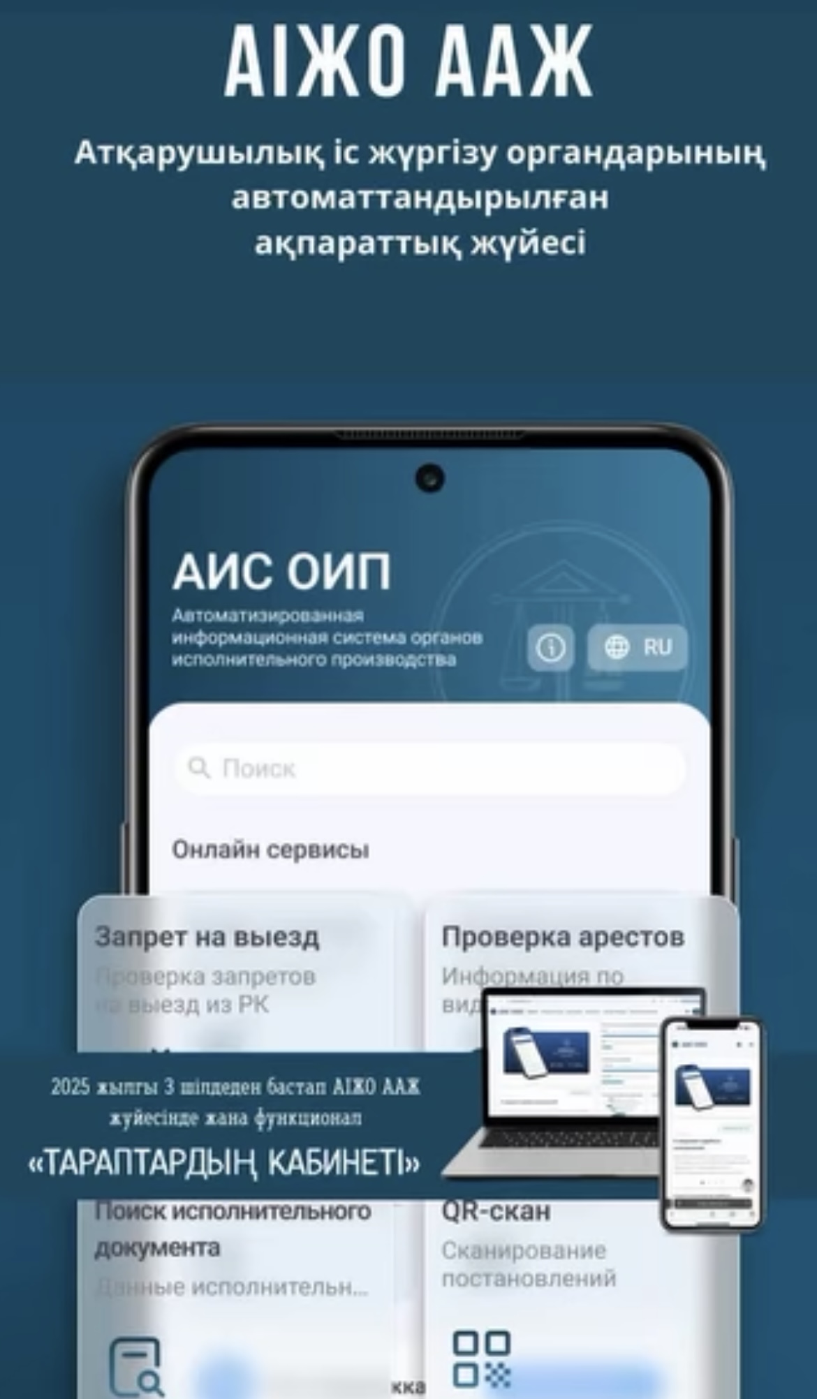 Атқарушылық іс жүргізу органдарының Автоматтандырылған ақпараттық жүйесінде "Тараптар кабинеті" онлайн сервисі енгізілді