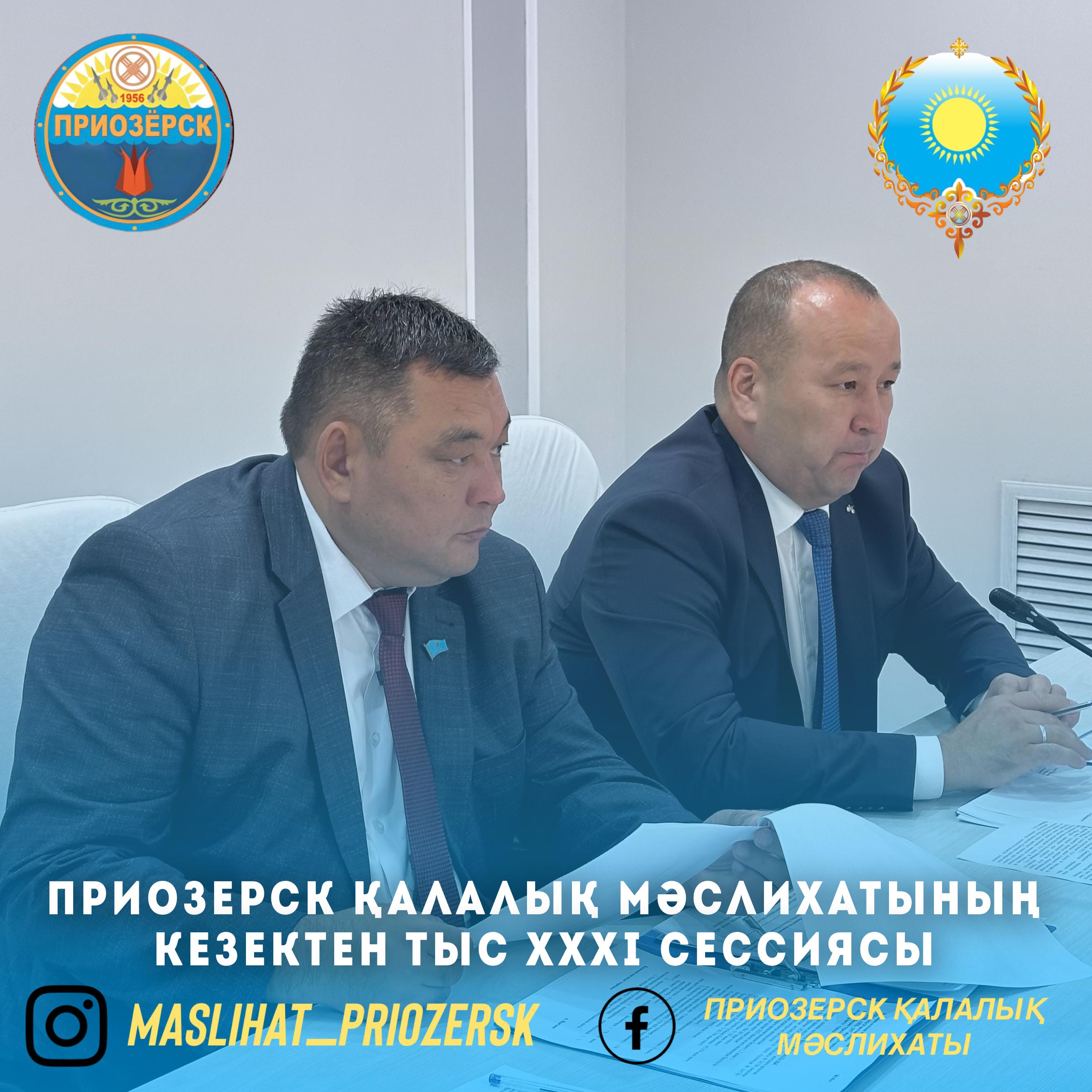 Состоялась внеочередная XXXІ сессия Приозерского городского маслихата