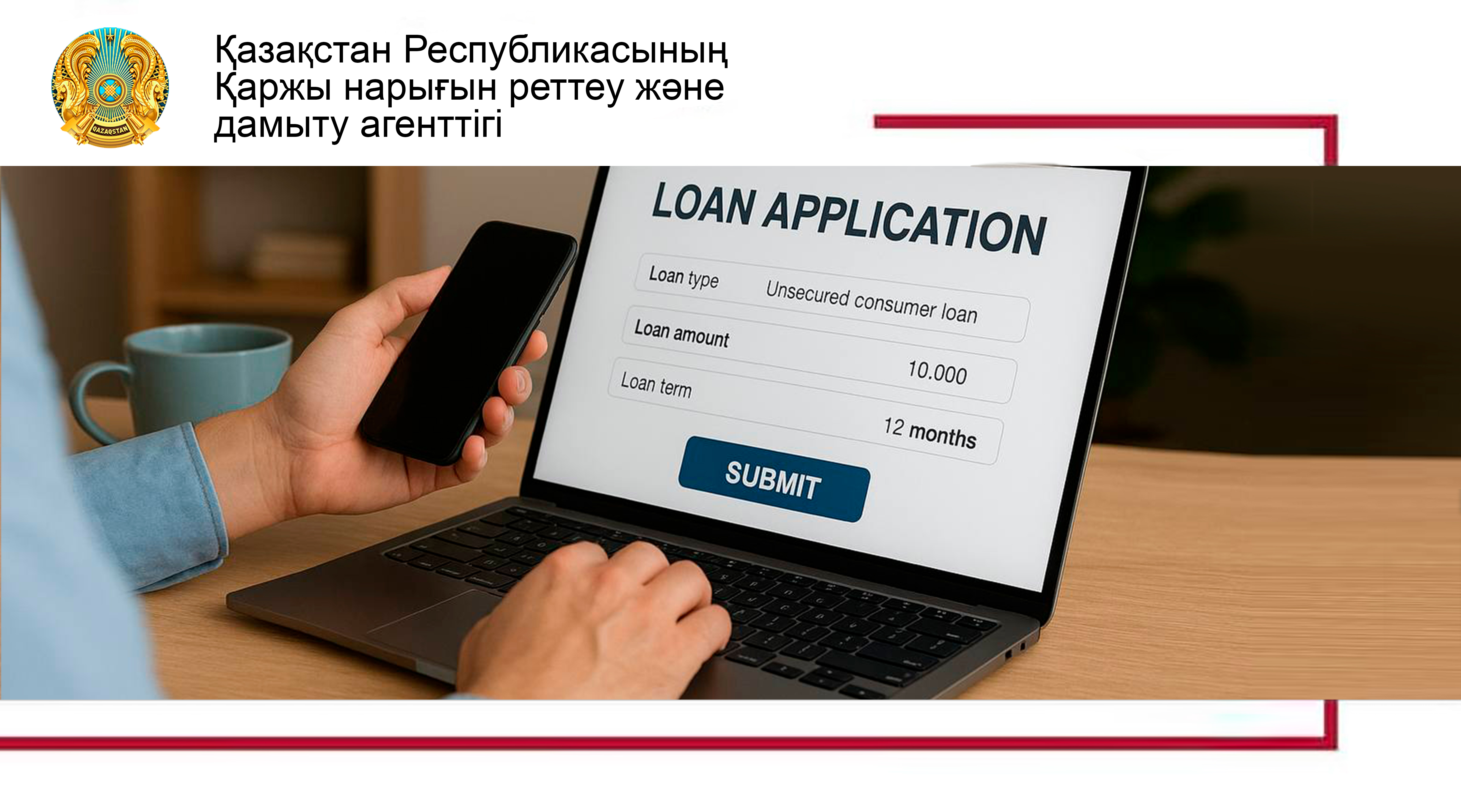 Тұтынушылық кепілсіз онлайн-қарыздар беру кезінде «шешім қабылдау» кезеңін енгізу жөніндегі шаралар туралы