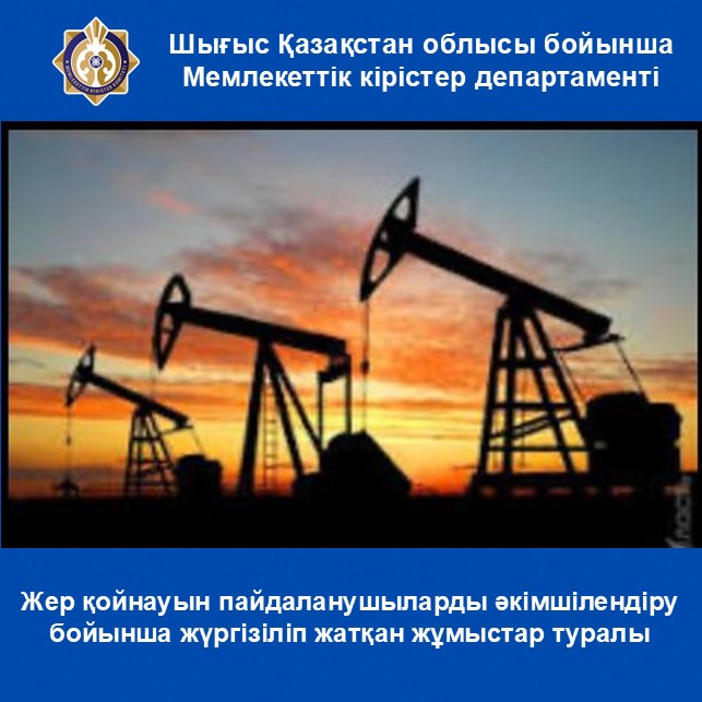 Жер қойнауын пайдаланушыларды әкімшілендіру бойынша жүргізіліп жатқан жұмыстар туралы