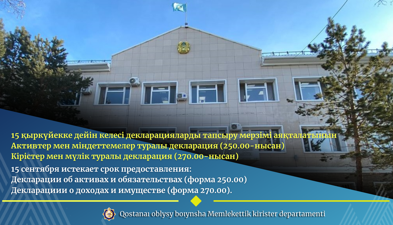 15 қыркүйекке дейін келесі декларацияларды тапсыру мерзімі аяқталатынын Активтер мен міндеттемелер туралы декларация (250.00-нысан) Кірістер мен мүлік туралы декларация (270.00-нысан)