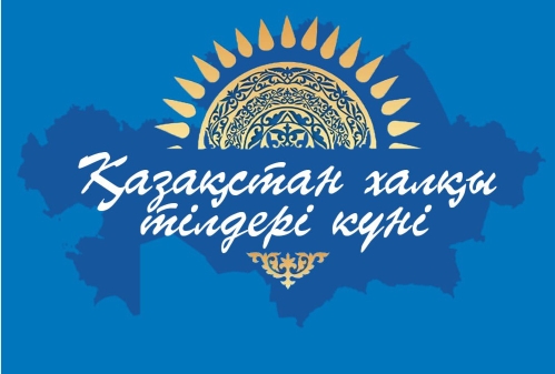 Қазақстан халқы тілдерінің күні мерекесі