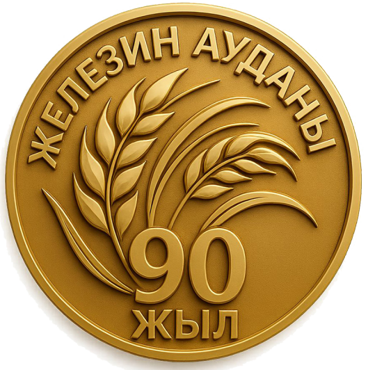 Железин ауданына 90 жыл!