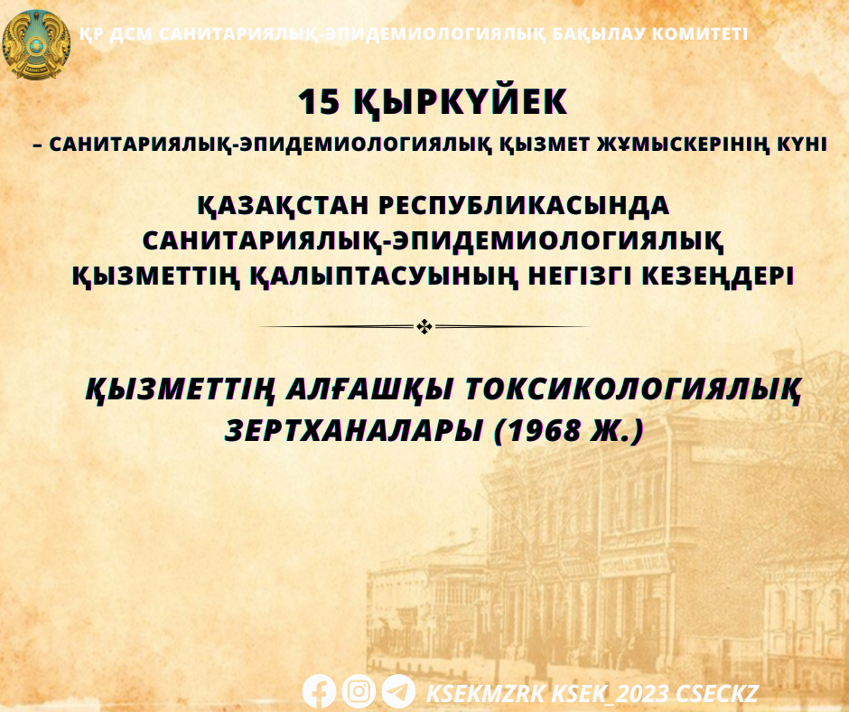 Қызметтің алғашқы токсикологиялық зертханалары