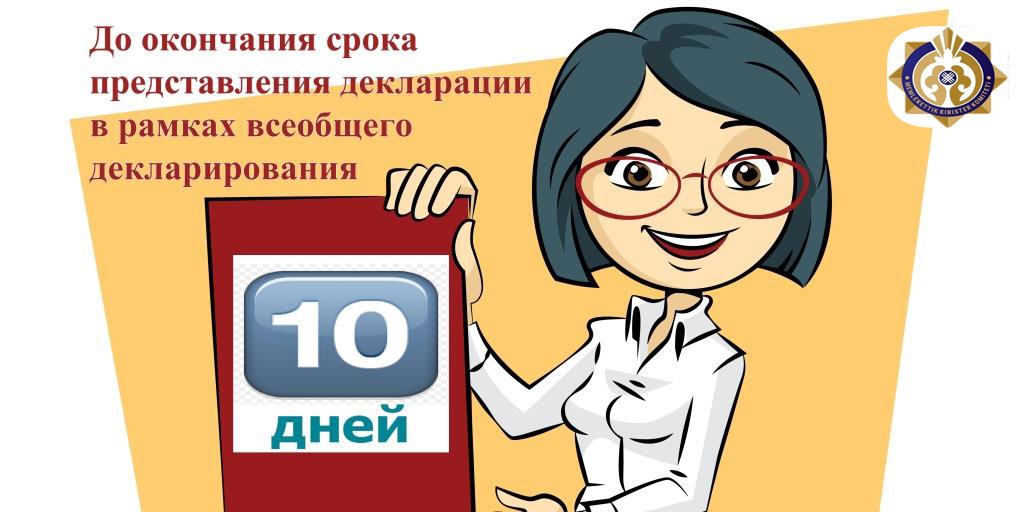 Жалпыға бірдей декларациялау шеңберде декларацияны тапсыру мерзімінің аяқталуына 10 күн қалды!