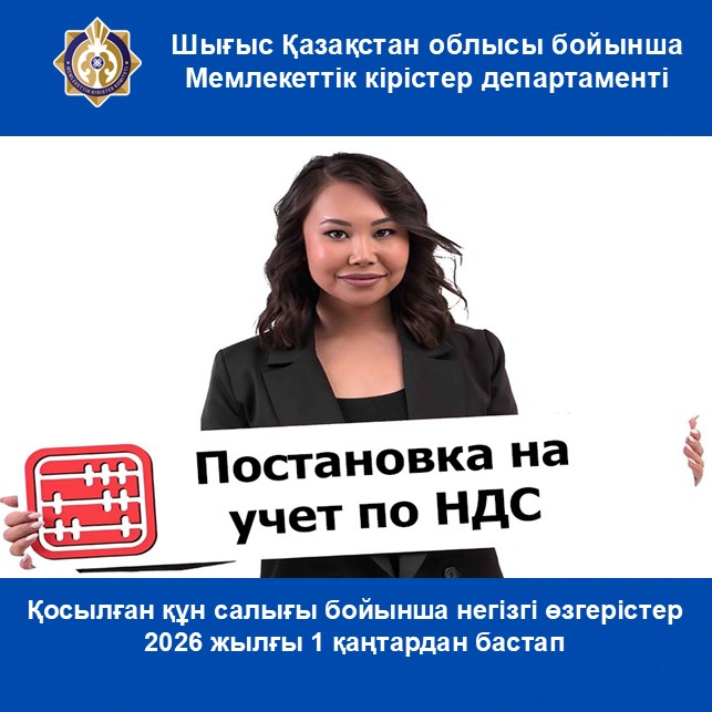 2026 жылғдың 1 қаңтарынан бастап еңгізілген қосылған құн салығы бойынша негізгі өзгерістер