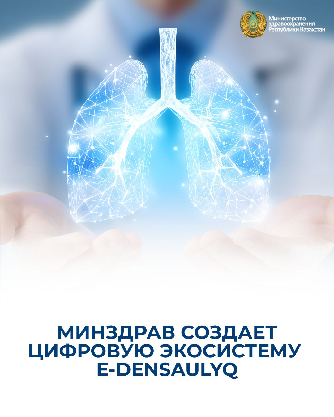 МИНЗДРАВ СОЗДАЕТ ЦИФРОВУЮ ЭКОСИСТЕМУ E-DENSAULYQ