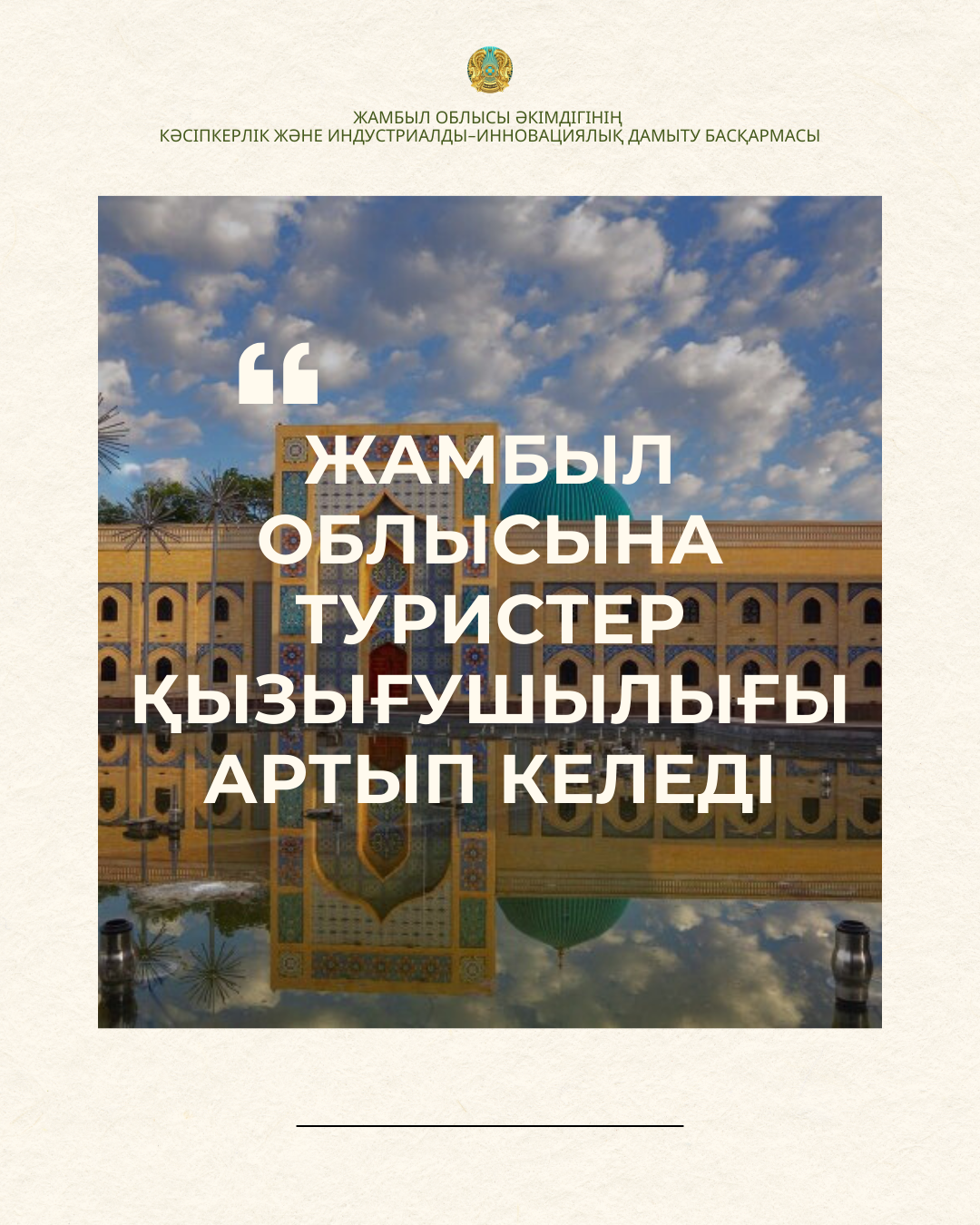 Жамбыл облысына туристер қызығушылығы артып келеді!