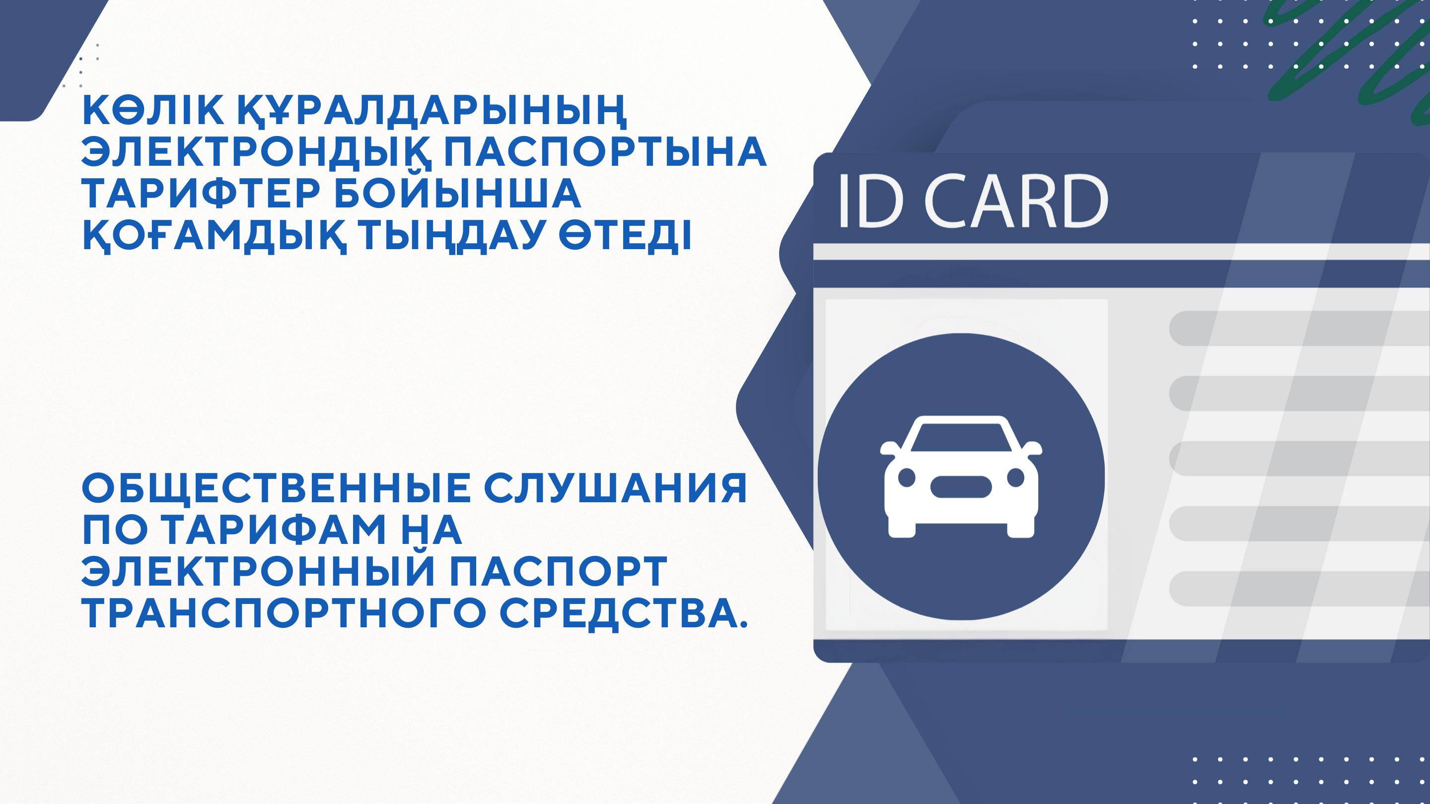 Общественные слушания по тарифам на электронный паспорт транспортного средства.