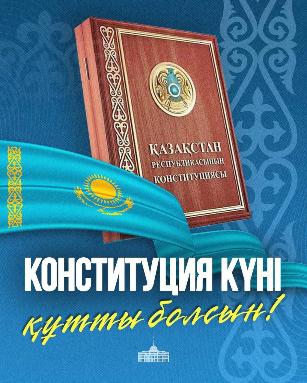 Поздравление акима района с Днем Конституции!