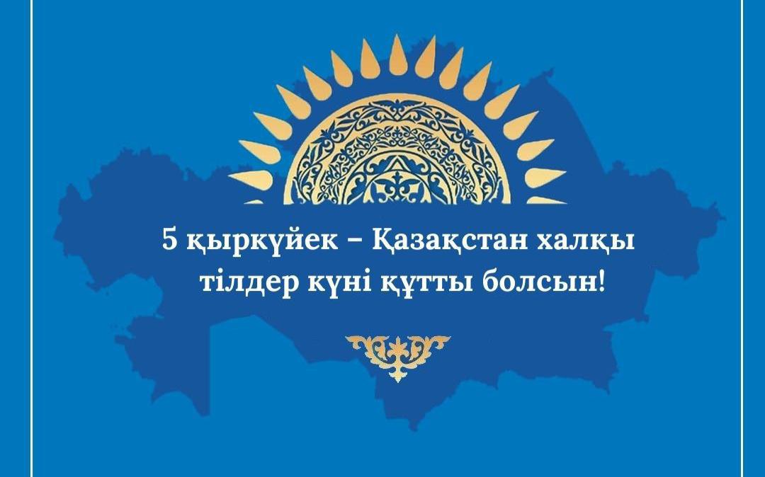 5 ҚЫРКҮЙЕК – ТІЛДЕР МЕРЕКЕСІ: ТІЛ – ХАЛЫҚТЫҢ ЖҮРЕГІ, ҰЛТТЫҢ ТІРЕГІ