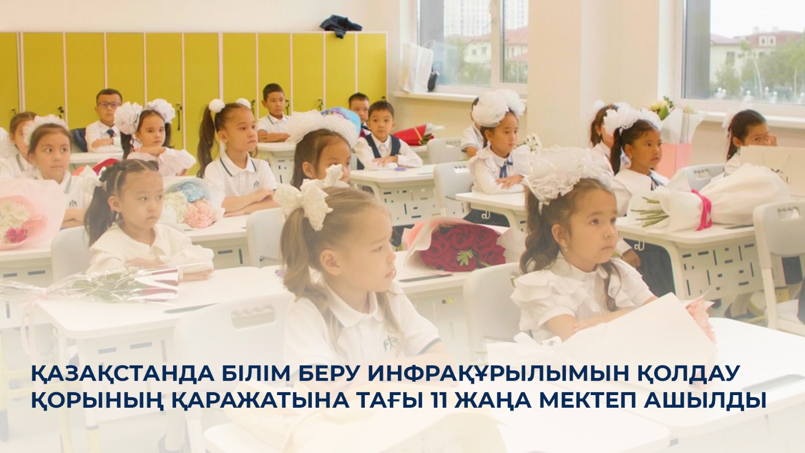 Қазақстанда Білім беру инфрақұрылымын қолдау қорының қаражатына тағы 11 жаңа мектеп ашылды